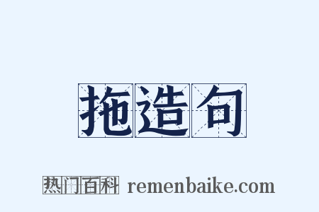 拖造句是什么意思的图片